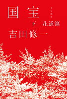 吉田修一『国宝 下』表紙