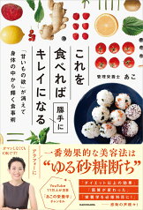 これを食べれば勝手にキレイになる 「甘いもの欲」が消えて身体の中から輝く食事術 [ あこ ]