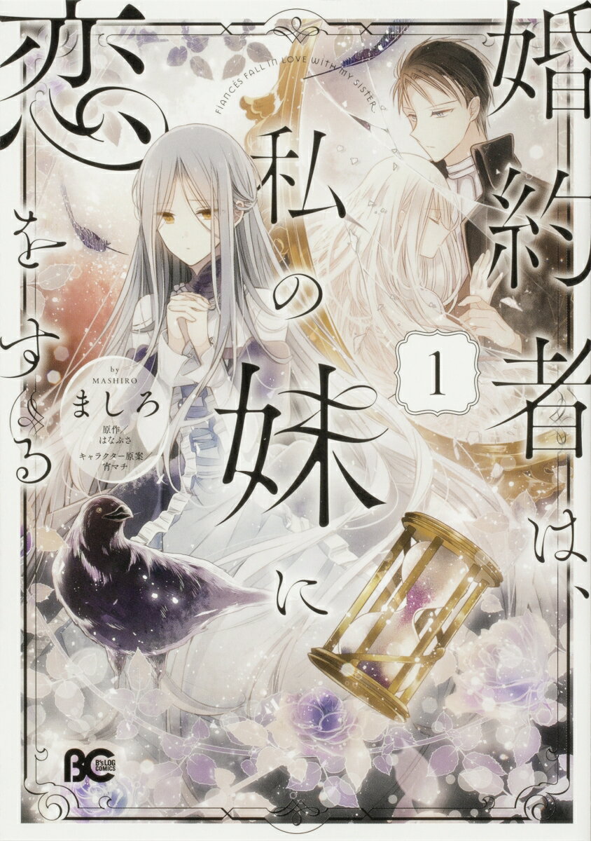 婚約者は、私の妹に恋をする 1巻
