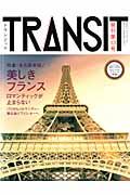 TRANSIT（トランジット）13号　永久保存版！　美しきフランス 美しきフランスの浪漫 （講談社mook）