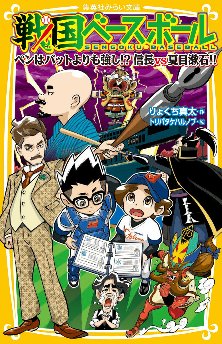 「地獄ベースボール暗死苦」ものこすところ２試合。第４戦の相手は夏目漱石ひきいる文豪チーム・道後ボッチャンズ！太宰治に芥川龍之介、さらにはシェイクスピアまで、超頭脳派集団が虎太郎に牙をむく！？大人気シリーズ第１８弾！！小学中級から。