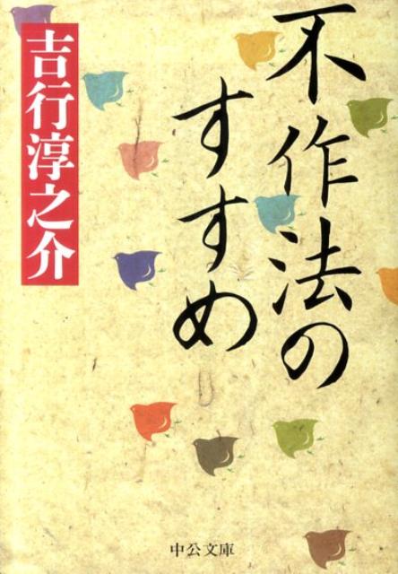 不作法のすすめ