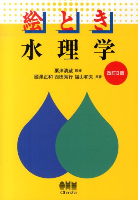 絵とき水理学改訂3版