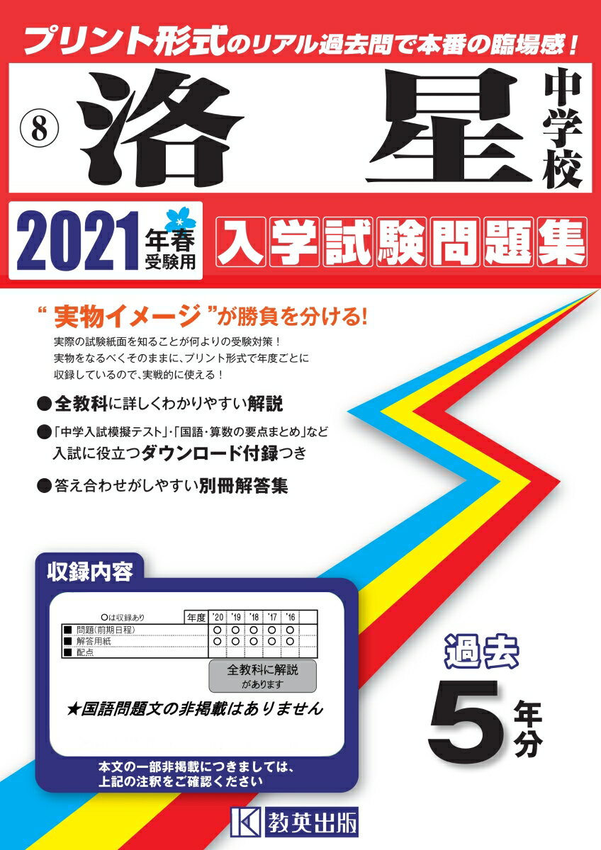 洛星中学校（2021年春受験用）