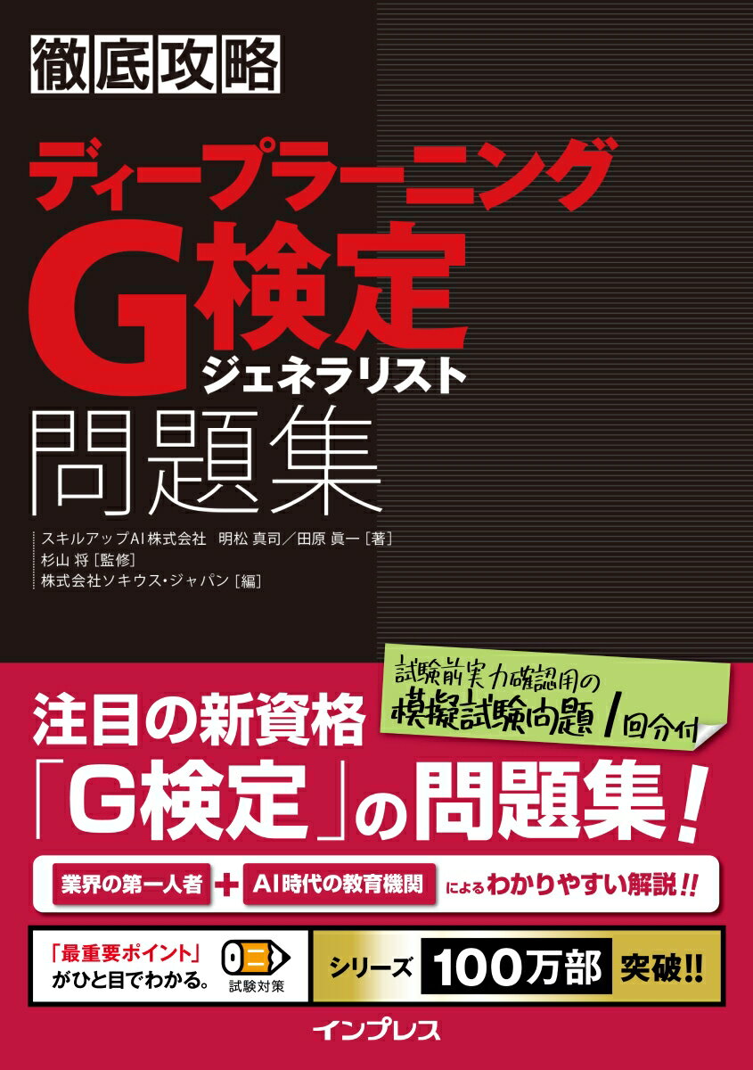 徹底攻略ディープラーニングG検定ジェネラリスト問題集 [ 明松真司 ]