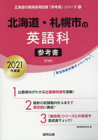 北海道・札幌市の英語科参考書（2021年度版）