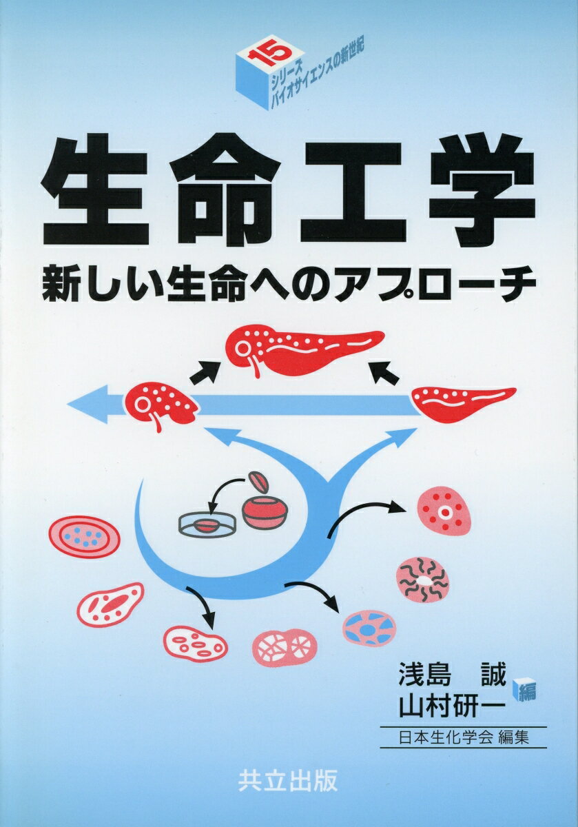 生命工学 新しい生命へのアプローチ （シリーズ・バイオサイエンスの新世紀　15） [ 浅島　誠 ]