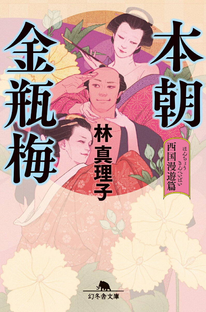 本朝金瓶梅 西国漫遊篇
