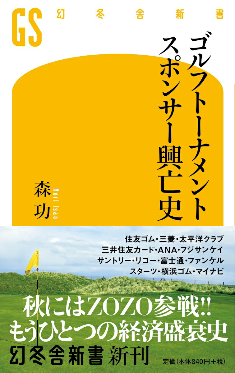 ゴルフトーナメントスポンサー興亡史 （幻冬舎新書） 