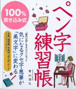 100％書き込み式ペン字練習帳