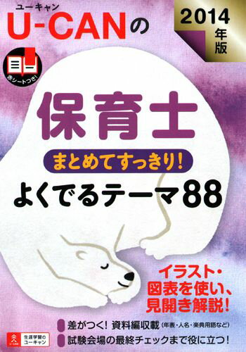 U-CANの保育士まとめてすっきり！よくでるテーマ88（2014年版）