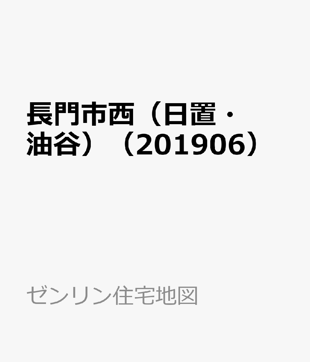 長門市西（日置・油谷）（201906） （ゼンリン住宅地図）