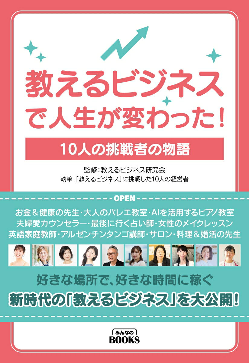 教えるビジネスで人生が変わった！10人の挑戦者の物語
