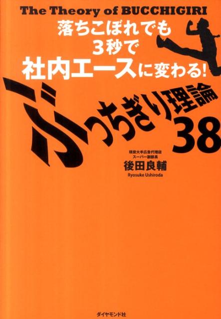 ぶっちぎり理論38 落ちこぼれでも3秒で社内エースに変わる！ [ 後田良輔 ]