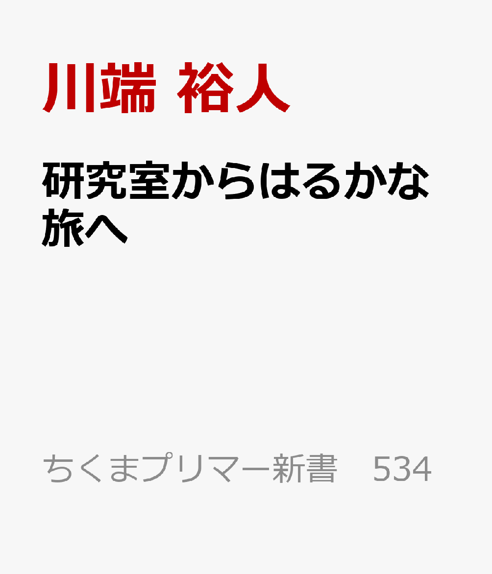 研究室からはるかな旅へ