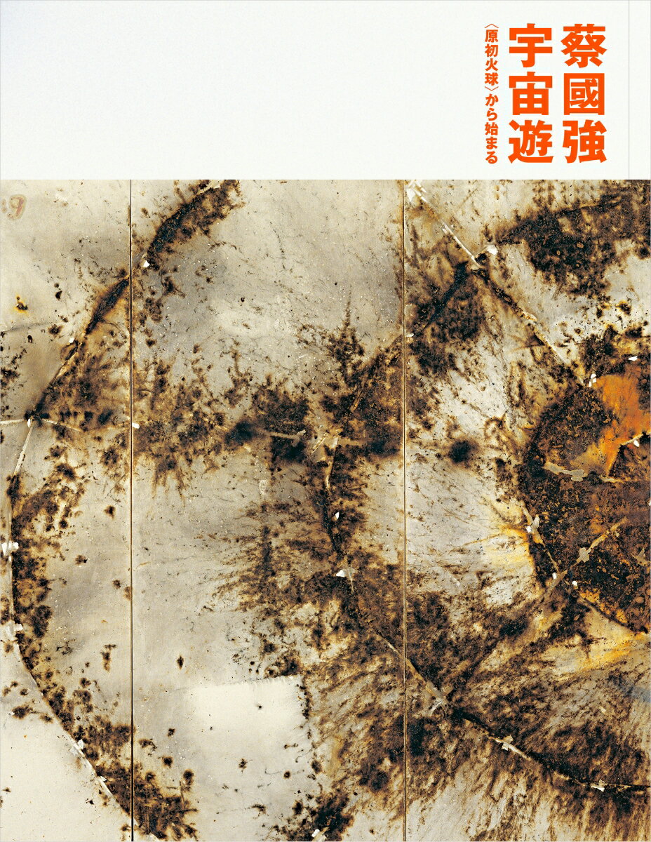 蔡國強 宇宙遊 --〈原初火球〉から始まる（Cai Guo-Qiang: Ramble in the Cosmos-From Primeval Fireball Onward）