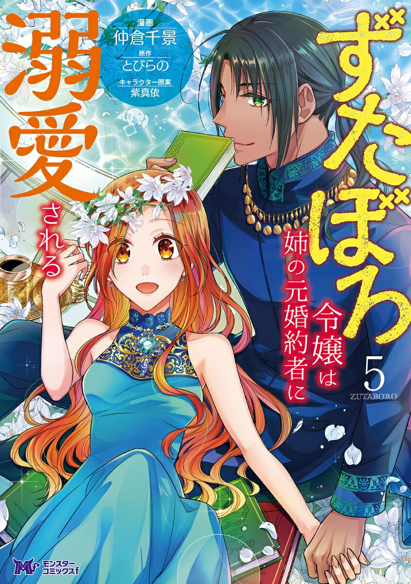 ずたぼろ令嬢は姉の元婚約者に溺愛される（5）