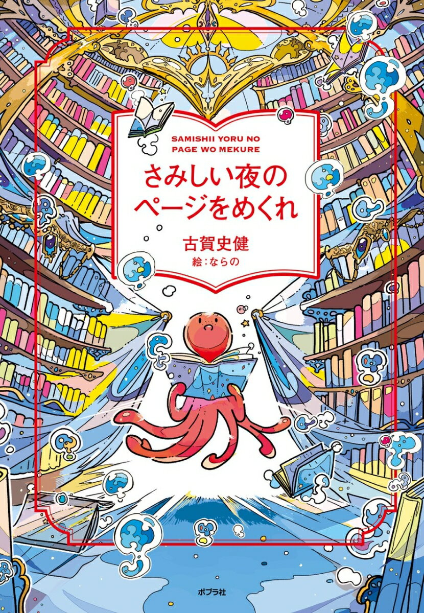 さみしい夜のページをめくれ （一般書　497） [ 古賀　史健 ]のサムネイル