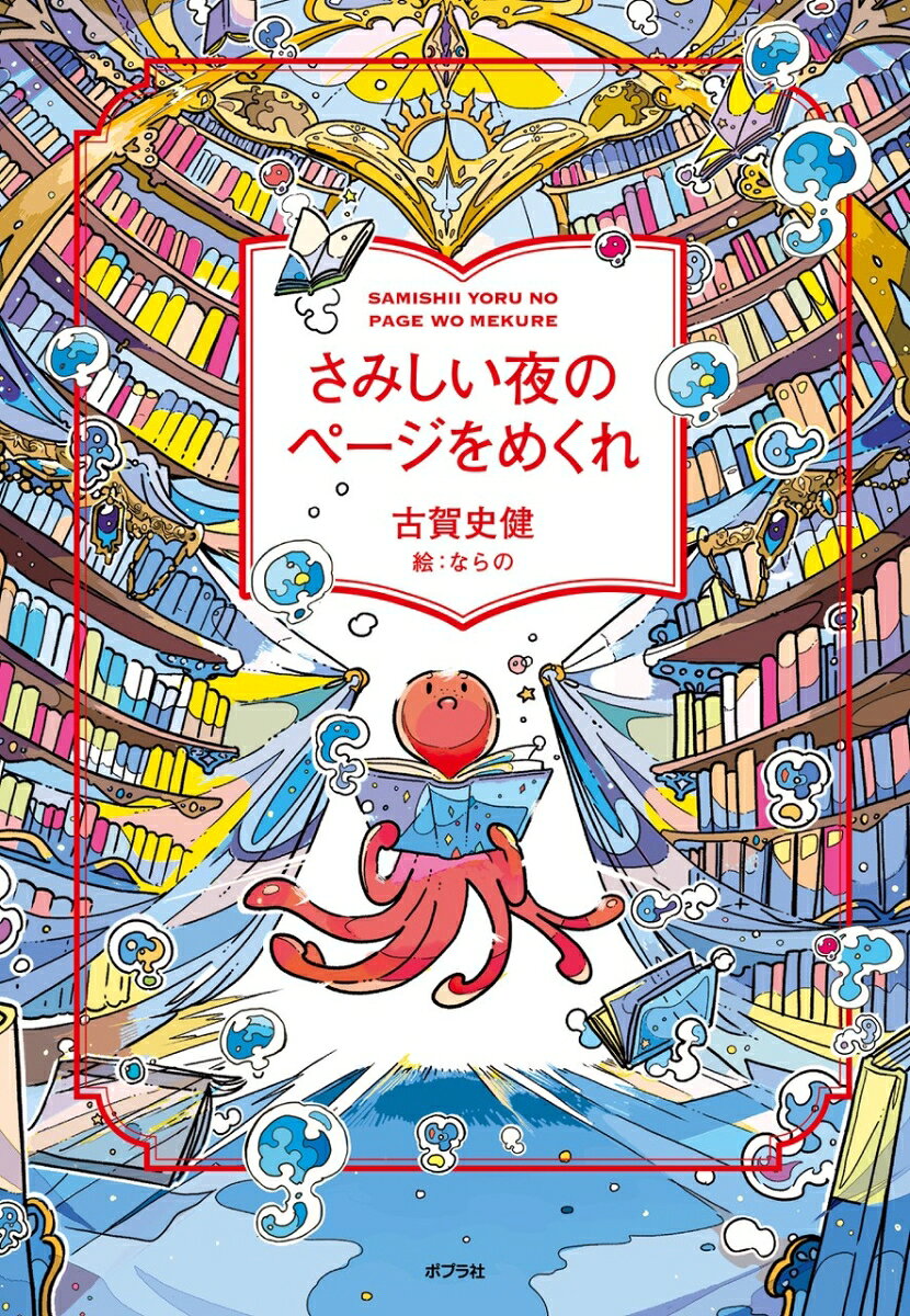 さみしい夜のページをめくれ