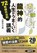 龍神的人生がうまくいく講義　72時間の法則