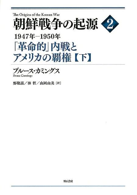 朝鮮戦争の起源（2　〔下〕） 「革命的」内戦とアメリカの覇権 下 [ ブルース・カミングス ]