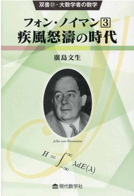 フォン・ノイマン（3） 疾風怒濤の時代 （双書・大数学者の数学） [ 廣島文生 ]