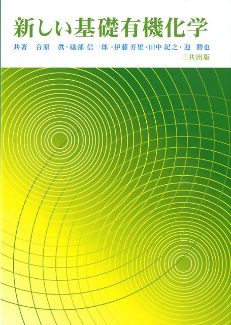 新しい基礎有機化学