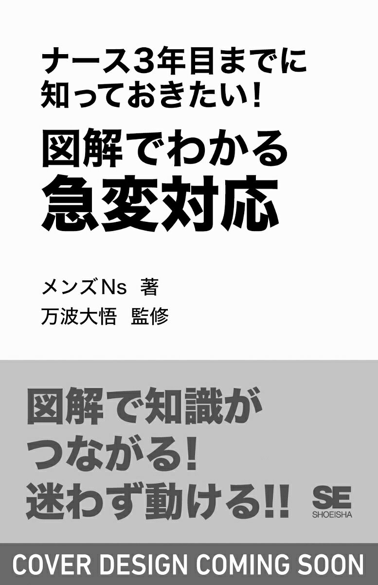 ナース3年目までに知っておきたい！図解でわかる急変対応