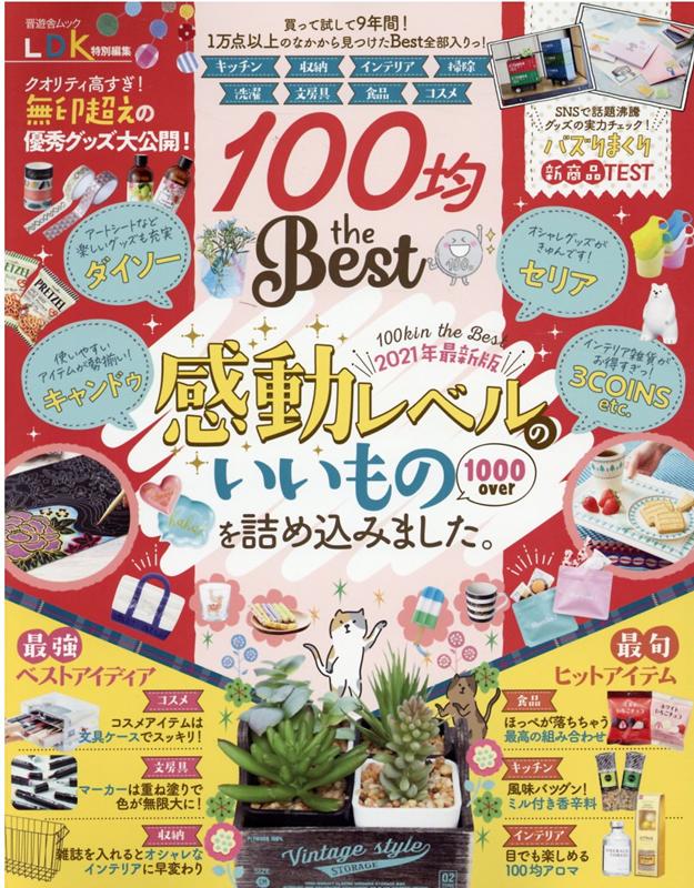 100均the Best