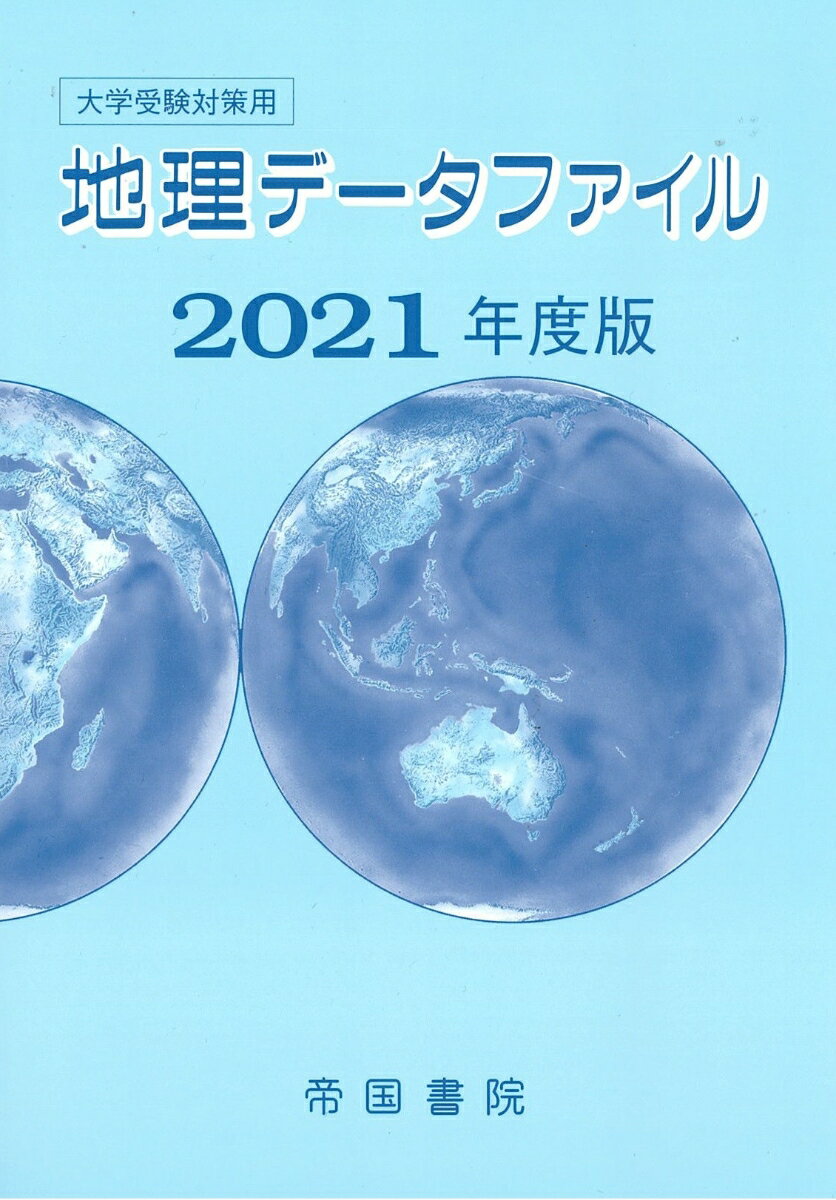 大学受験対策用 地理データファイル 2021年度版 [ 帝国書院編集部