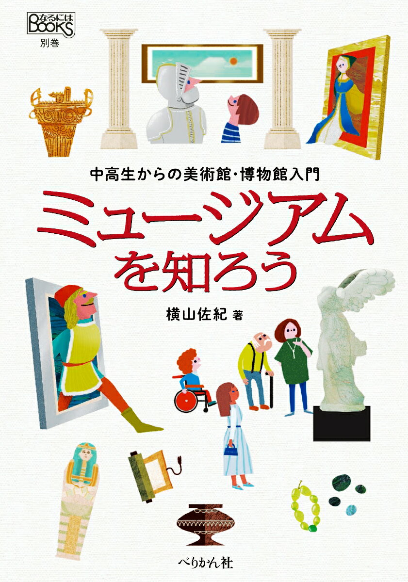 ミュージアムを知ろう 中高生からの美術館・博物館入門 （なるにはBOOKS　別巻） [ 横山 佐紀 ]