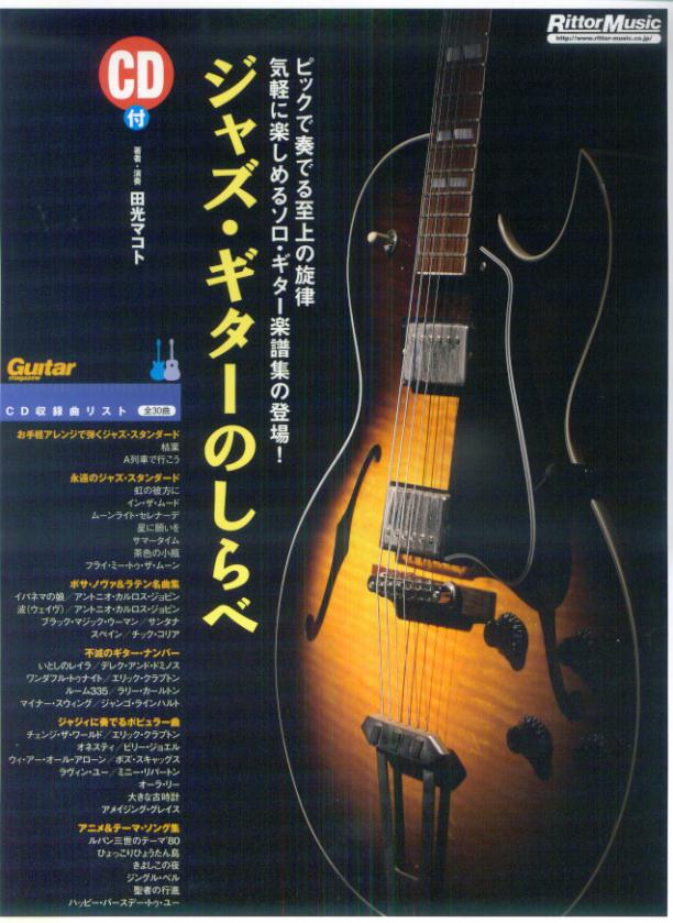 ジャズ・ギターのしらべ