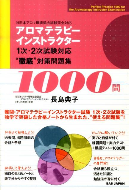 アロマテラピーインストラクター1次・2次試験対応“徹底”対策問題集1000問