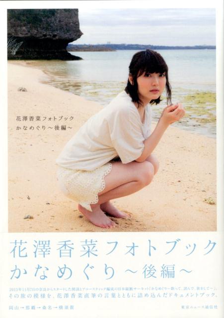 かなめぐり(後編)