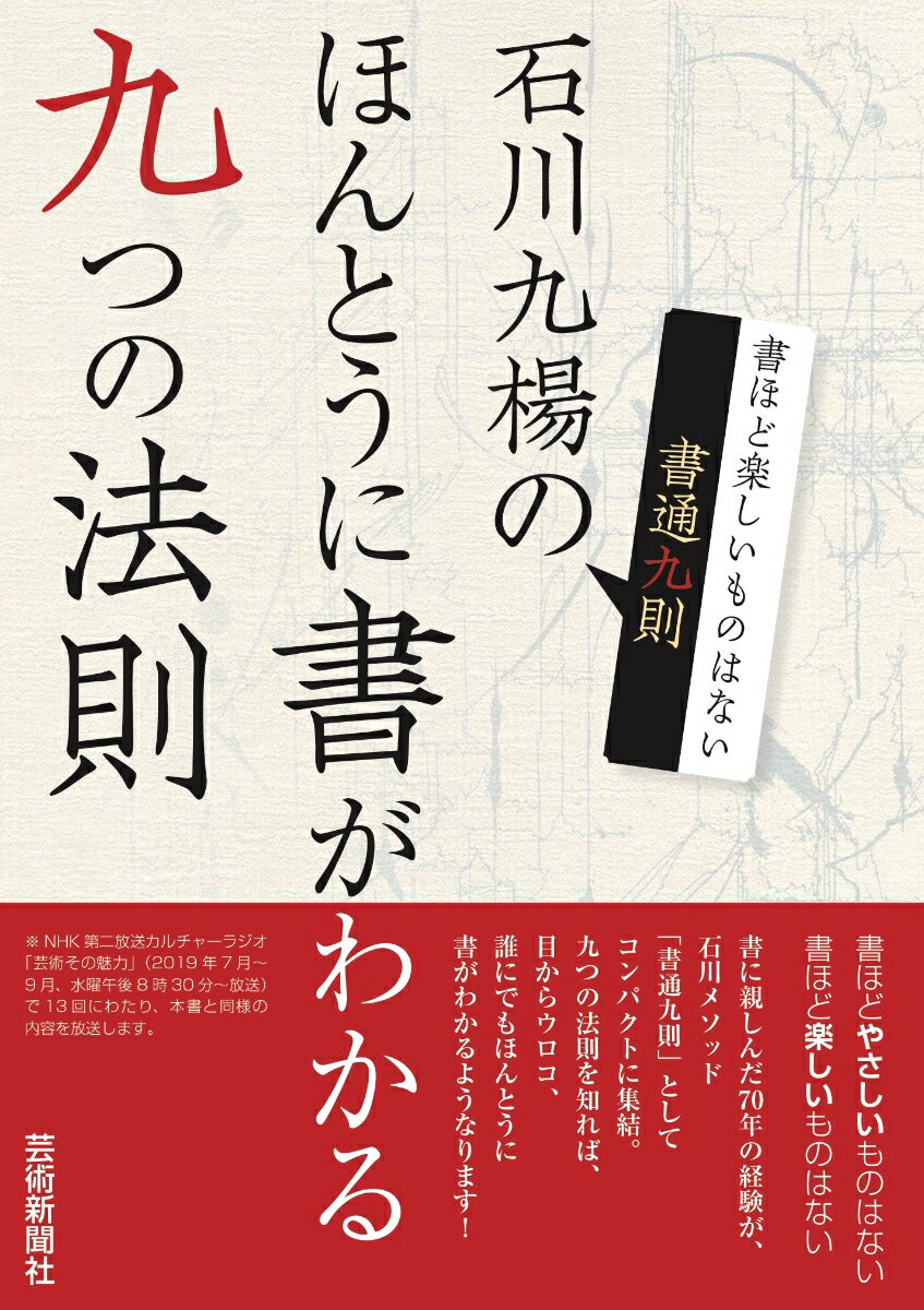 石川九楊の　ほんとうに書がわかる九つの法則