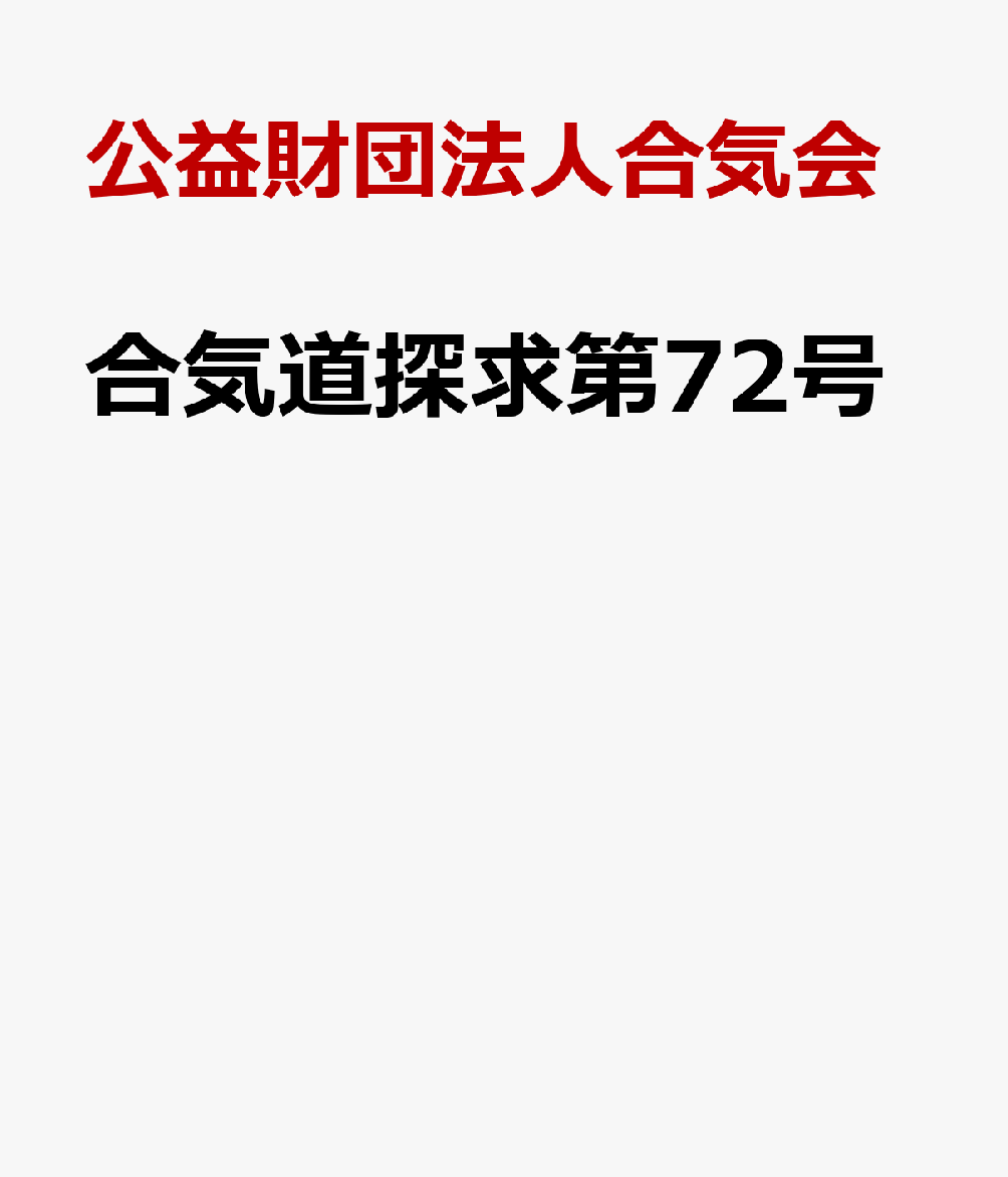 合気道探求第72号