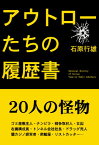 アウトローたちの履歴書 [ 石原行雄 ]