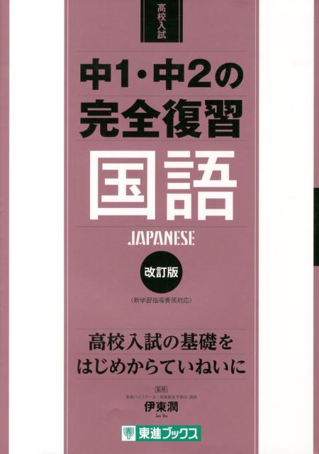中1・中2の完全復習国語改訂版