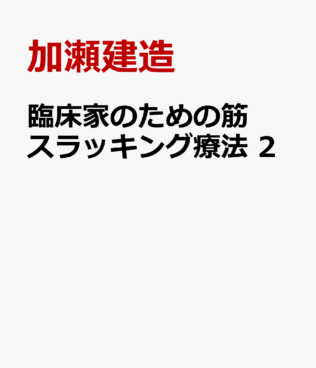 臨床家のための筋スラッキング療法　2