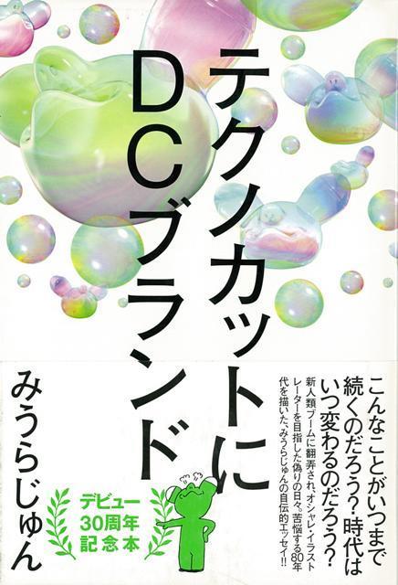 【バーゲン本】テクノカットにDCブランド