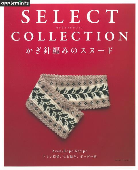 【バーゲン本】かぎ針編みのスヌードーSELECT　COLLECTION