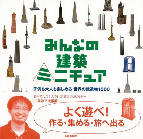 ページをめくりながら世界一周の旅を楽しみませんか？手のひらサイズのカワイイ建築物が1000以上！