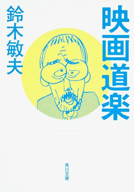 世界的な人気作を生み出す映画製作会社、スタジオジブリのプロデューサー・鈴木敏夫の映画論。自らの映画体験に始まり、ジブリ黎明期の奮闘、宮崎駿、高畑勲両監督の素顔、そして『風の谷のナウシカ』『となりのトトロ』『火垂るの墓』『もののけ姫』『ハウルの動く城』等人気作の制作秘話も満載。貴重な体験から浮かび上がる「映画にとって本当に大切なこと」とは？映画＆ジブリファン、また映画制作を志す者にも必携の１冊。