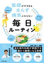 医師がすすめる 太らず 病気にならない 毎日ルーティン 石黒 成治