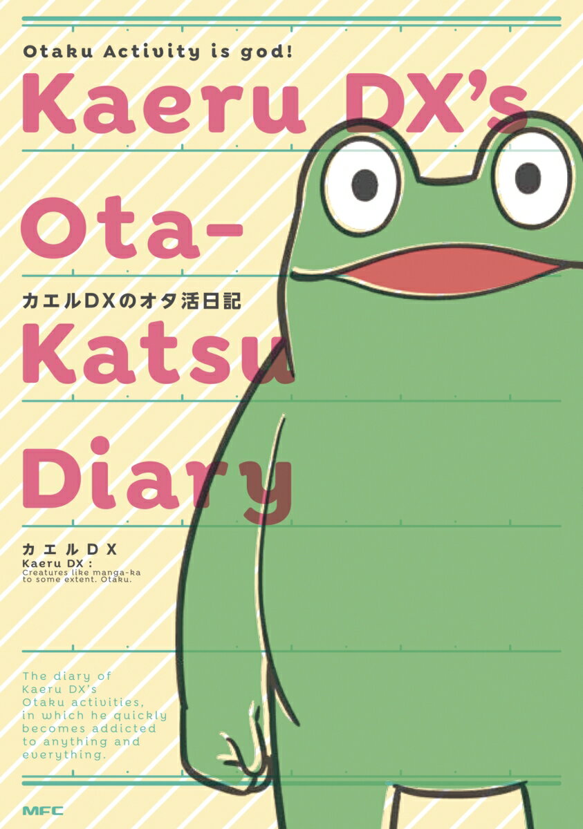 カエルDXのオタ活日記の表紙