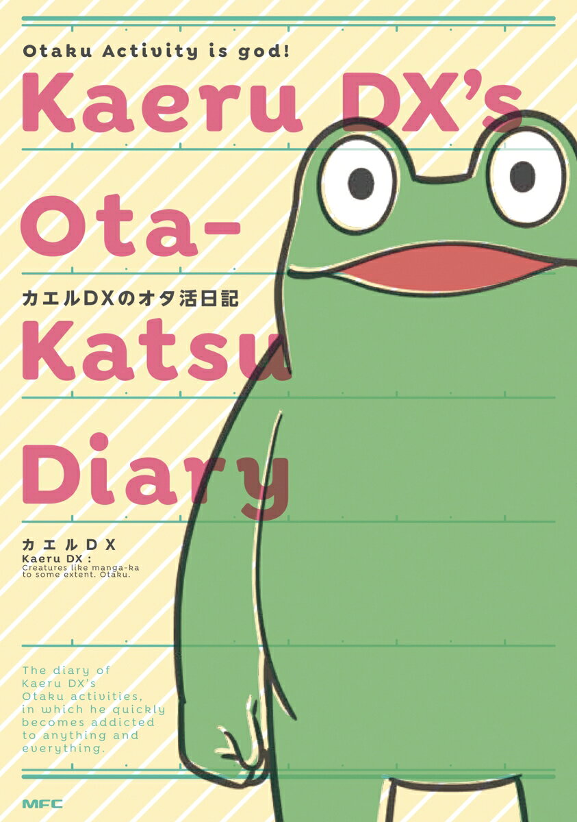 カエルDXのオタ活日記