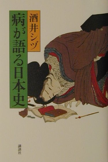 病が語る日本史
