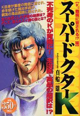 スーパードクターK（K、難病に冒される！？編）