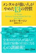 メンタルが強い人がやめた13の習慣