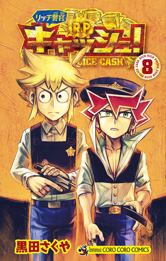 リッチ警官 キャッシュ！ 8巻